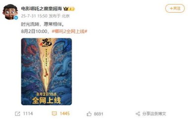 《哪吒2》将于8月2日全网上线