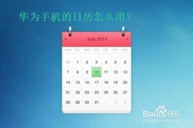 日历 怎么使用华为手机