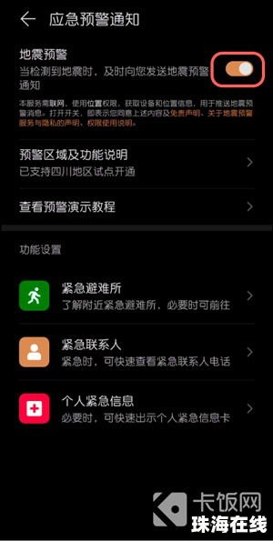 手机地震怎么报警华为
