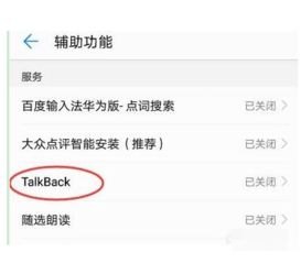 华为手机talkback怎么删除