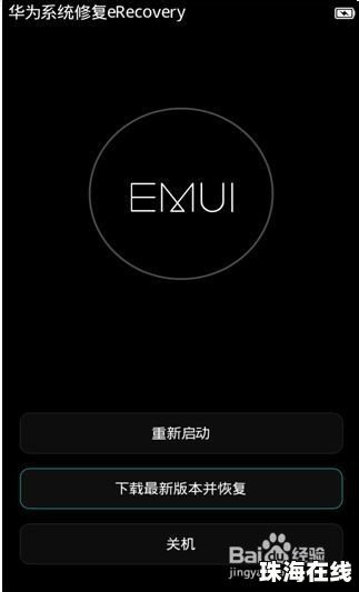 华为手机erecovery怎么进入