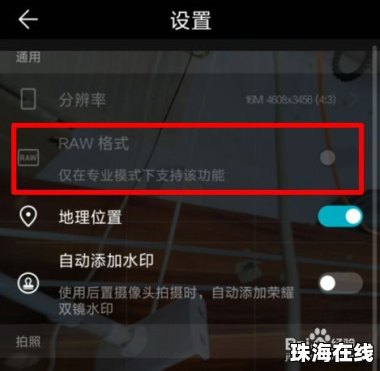 华为手机怎么保存raw