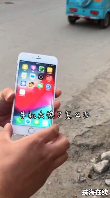 手机太热怎么降温华为 手机太热怎么降温华为