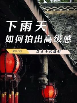 华为手机下雨怎么拍