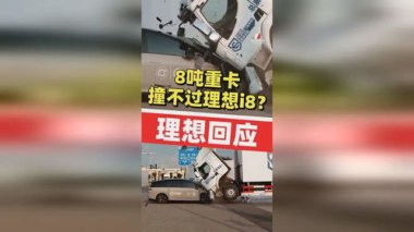 理想i8撞8吨重卡 究竟谁“翻车”了