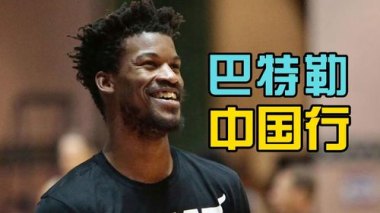 巴特勒开启中国行