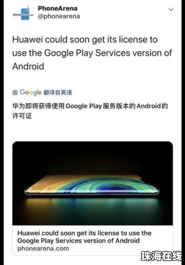 华为手机怎么获取googleplay
