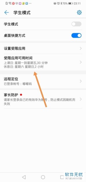 华为手机怎么设置学生