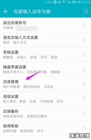 华为手机怎么清除词语