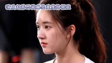 赵露思患重度焦虑和重度抑郁
