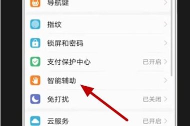 华为手机遮挡怎么取消