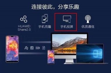 华为手机投影怎么开启