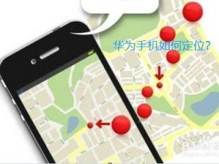 怎么防止华为手机丢失