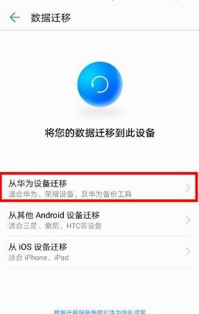华为手机怎么数据迁移