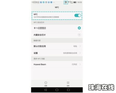 华为手机nfc怎么关 华为手机nfc怎么关