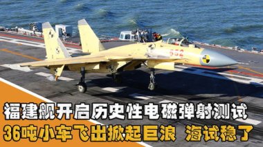 揭秘福建舰电磁弹射试验
