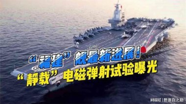揭秘福建舰电磁弹射试验