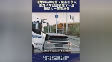理想回应和乘龙重卡碰撞测试