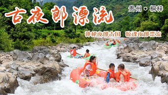 贵州一漂流景区大量游客滞留至半夜