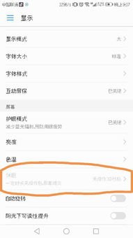 华为手机怎么长期亮