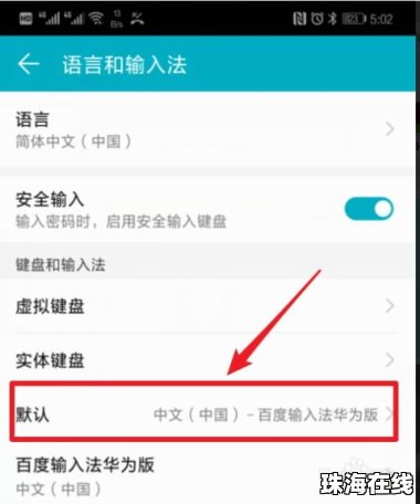 华为手机键盘怎么默认