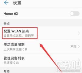 热点怎么操作华为手机