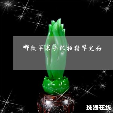 华为手机怎么拍翡翠