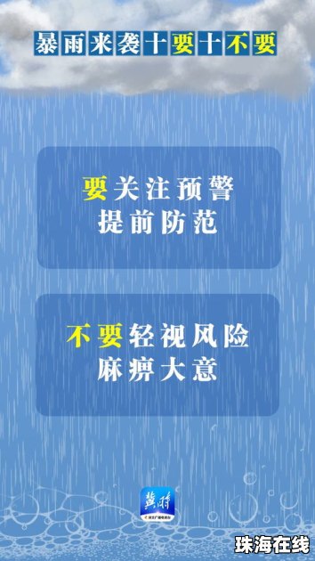 暴雨来袭牢记“10要10不要” 暴雨来袭牢记“10要10不要”