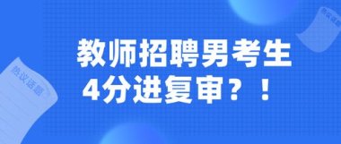 教师招聘笔试17分考生进复审