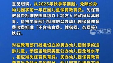 国办：免除公办幼儿园学前1年保教费