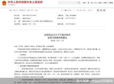 国办：免除公办幼儿园学前1年保教费