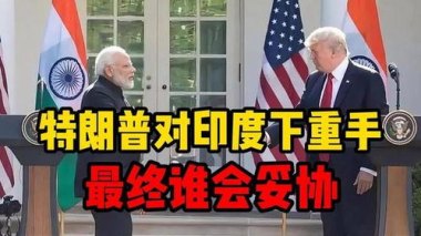 特朗普：将大幅提高对印度关税
