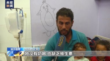 加沙儿童严重脱水 哭时没有一滴眼泪