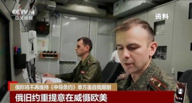俄将不再维持《中导条约》自我限制