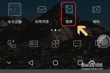 华为手机怎么封印相册
