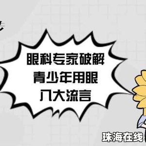 眼科专家破解青少年用眼八大流言