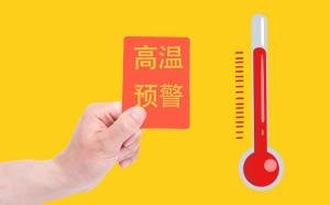 全国一天发了150条高温红色预警
