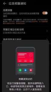 华为手机地震怎么提醒