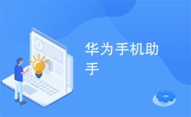 华为手机怎么叫出助理