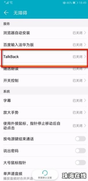 华为手机怎么关掉盲人