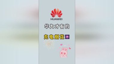 华为手机烟花怎么放