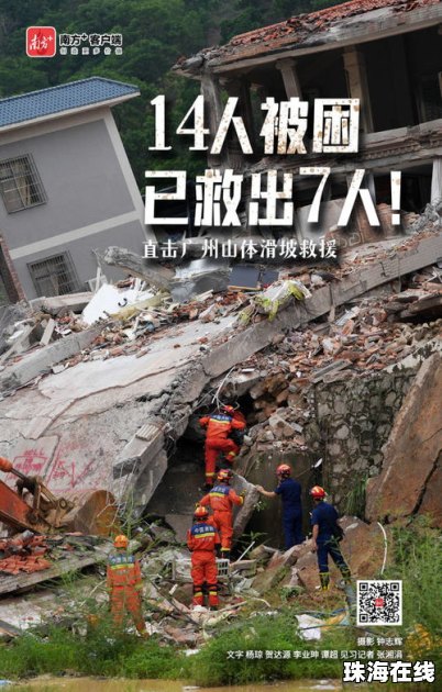 广州山体滑坡已救出8人
