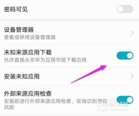 华为手机怎么未知应用
