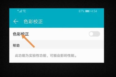 华为手机色彩怎么失真