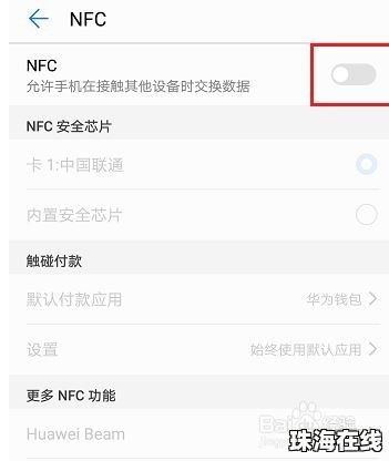 华为手机怎么显示nfc
