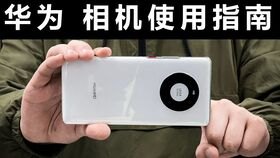 华为手机拍摄怎么发黑 华为手机拍摄怎么发黑
