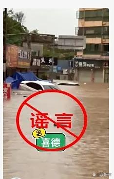 四川凉山州喜德县被洪水淹没？假