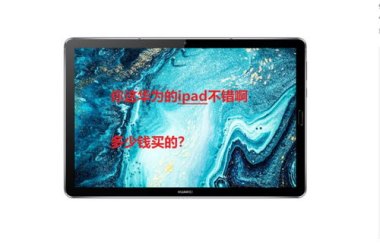 华为手机视频怎么传到华为pad