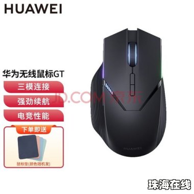 华为gt鼠标怎么连接华为手机