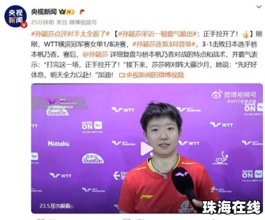 孙颖莎终结桥本对国乒的11连胜